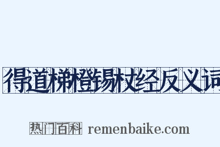 得道梯橙锡杖经反义词是什么意思的图片